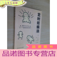 正 九成新定时妊娠法