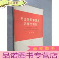 正 九成新毛主席军事路线的伟大胜利 .