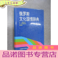 正 九成新俄罗斯文化国情辞典