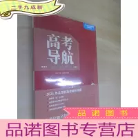 正 九成新高考导航:2021年北京新高考解析指南 全新塑封
