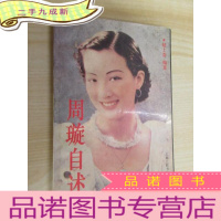 正 九成新周璇自述