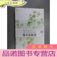 正 九成新我不是精英