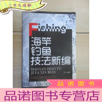 正 九成新海竿钓鱼技法新编