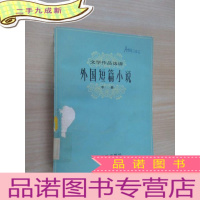 正 九成新外国短篇小说 中册