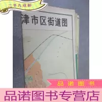 正 九成新天津市街道图
