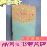 正 九成新全国林业展览简介