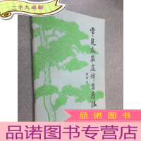 正 九成新常见病家庭体育疗法
