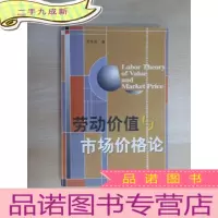 正 九成新劳动价值与市场价格论