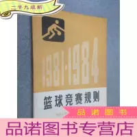 正 九成新篮球竞赛规则 1981-1984