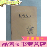 正 九成新长城史话