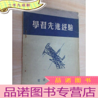 正 九成新学习先进经验