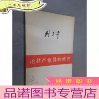 正 九成新论共产党员的修养 .
