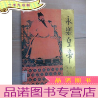 正 九成新永乐皇帝