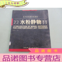正 九成新当代美术教学范画集 水粉静物