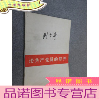 正 九成新论共产党员的修养