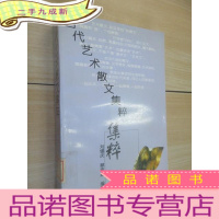 正 九成新当代艺术散文集粹.
