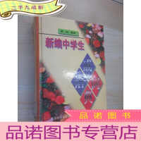 正 九成新新编中学生成语词典