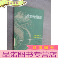 正 九成新古代旅行家的故事