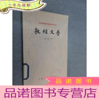 正 九成新敦煌文学 .