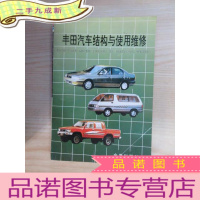 正 九成新丰田汽车结构与使用维修