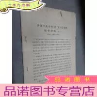 正 九成新学习中共中央[1974]1号文件辅导材料