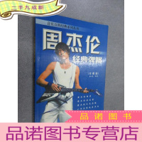 正 九成新周杰伦经典弹唱 珍藏版