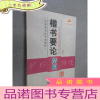 正 九成新楷书要论结构 田英章书法专业教程