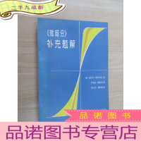 正 九成新《微积分》补充题解