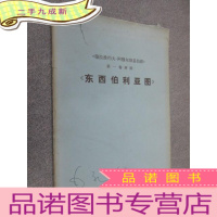 正 九成新东西伯利亚图