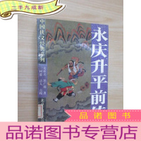 正 九成新永庆升平前传:中国侠义经典系列