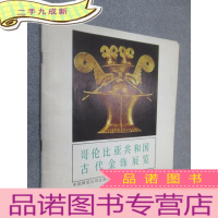 正 九成新哥伦比亚共和国古代金饰展览