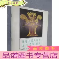 正 九成新哥伦比亚共和国古代金饰展览