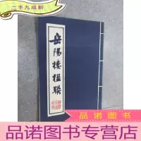 正 九成新岳阳楼楹联