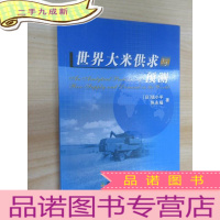 正 九成新世界大米供求与预测
