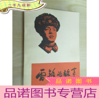 正 九成新雷锋的故事