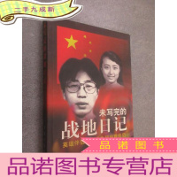 正 九成新未写完的战地日记-英雄伴侣许杏虎朱颖殉难前后