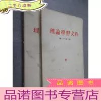 正 九成新理论学习文件 第1-2分册,共2本合售