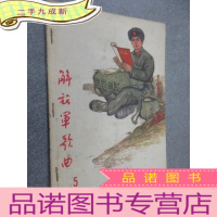正 九成新解放军歌曲 1973年第5期