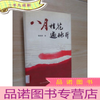 正 九成新八月桂花遍地开