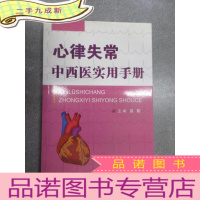 正 九成新心律失常中西医实用手册