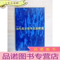 正 九成新当代西方哲学思潮概要