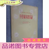 正 九成新孕产妇保健常识