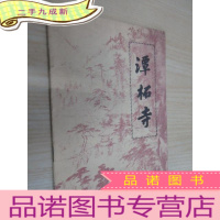 正 九成新潭拓寺 .