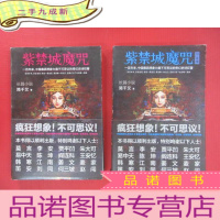 正 九成新紫禁城魔咒,紫禁城魔咒Ⅲ:还魂(共2本合售)