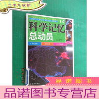 正 九成新科学记忆总动员