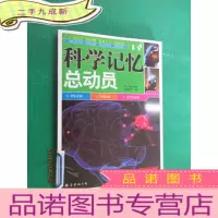 正 九成新科学记忆总动员