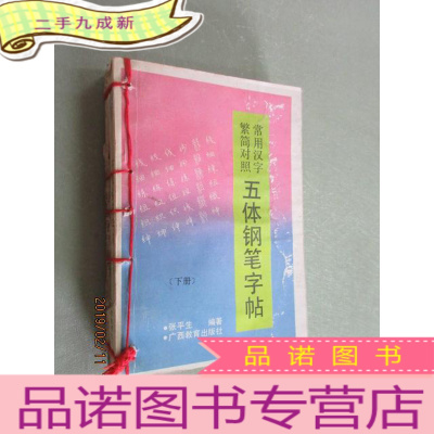 正 九成新常用汉字繁简对照五体钢笔字帖 全2册