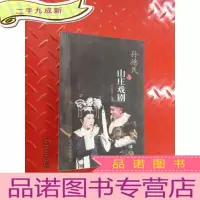 正 九成新孙德民与山庄戏剧