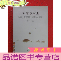 正 九成新坚守与求新:纪念《史学月刊》创刊65周年