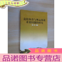 正 九成新竞技体育与奥运备战重要问题的研究